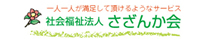 社会福祉法人さざんか会