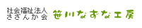 社会福祉法人さざんか会　笹川なずな工房