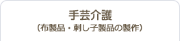 手芸（布製品・刺し子製品の製作）