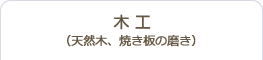 木工（天然木、焼き板の磨き）