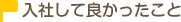 入社して良かったこと