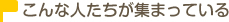 こんな人たちが集まっている