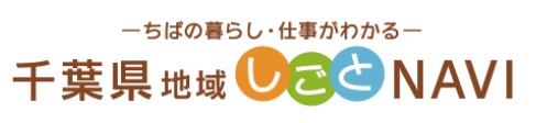 千葉県 地域しごとNAVI